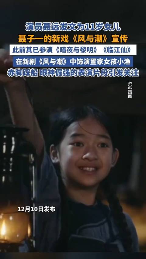 聂远11岁女儿已拍4部长剧