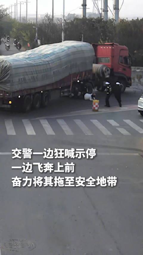 命悬一线！交警救下进入大货车盲区女子
