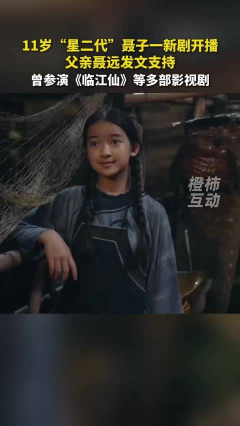 聂远发文为11岁女儿聂子一新剧《风与潮》宣传