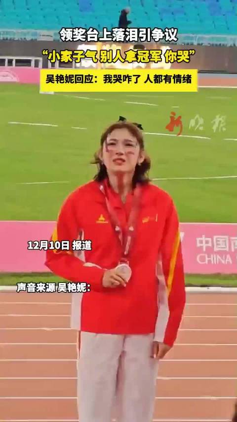 吴艳妮回应领奖台落泪争议：我哭咋了