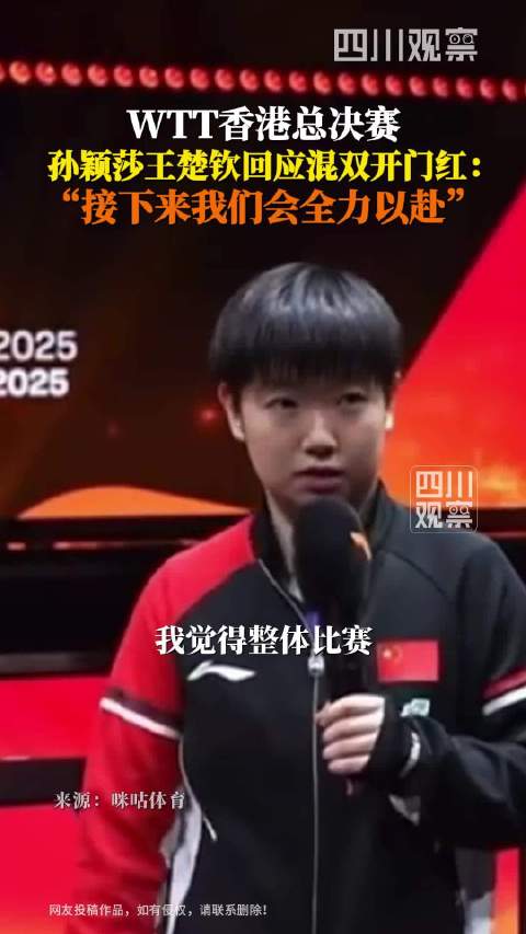 孙颖莎说我们全力以赴