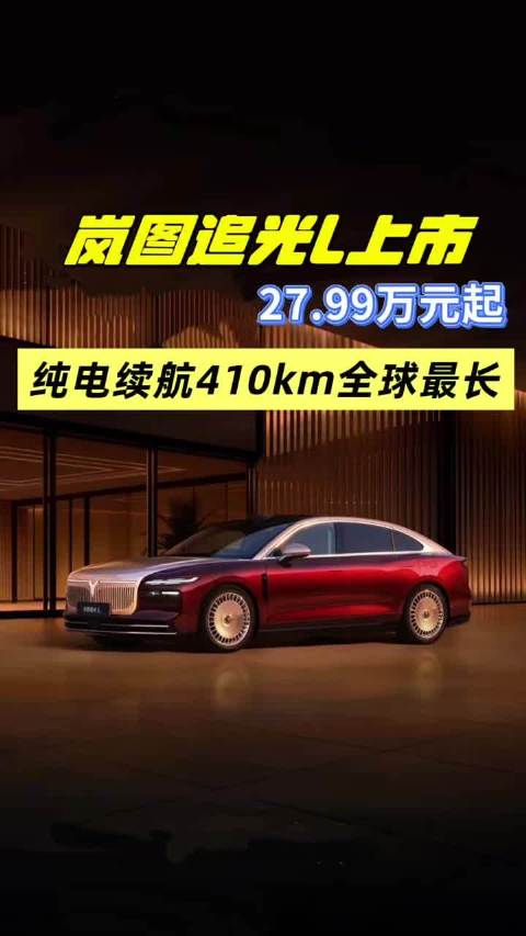 岚图追光L上市，售价27.99万起，纯电续航410公里全球最长