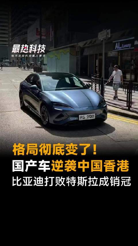 格局彻底变了！国产车逆袭中国香港，比亚迪打败特斯拉成销冠