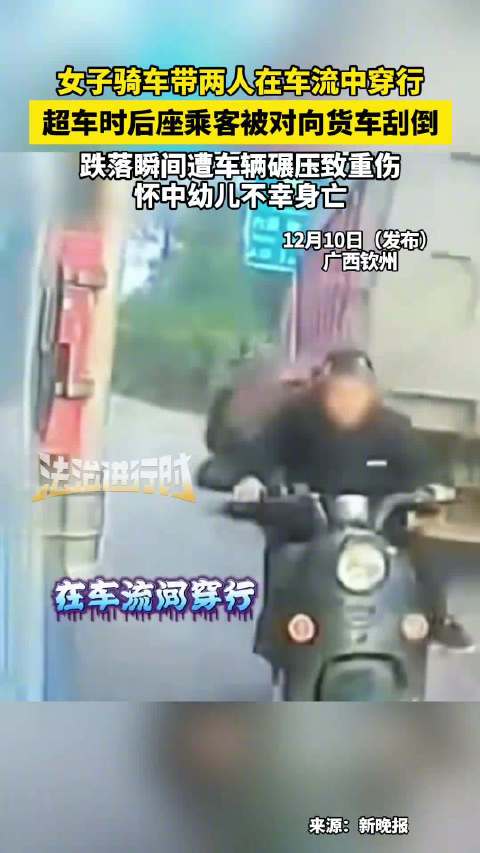 女子骑车带人车流穿行超车时被刮倒 知情人：后座乘客当场跌落被碾轧，怀中幼儿不幸身亡