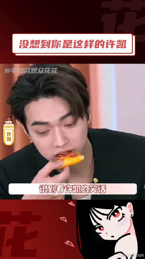 没想到你是这样的许凯 你不会是把我家承欢真当吃的了吧！微博VC计划