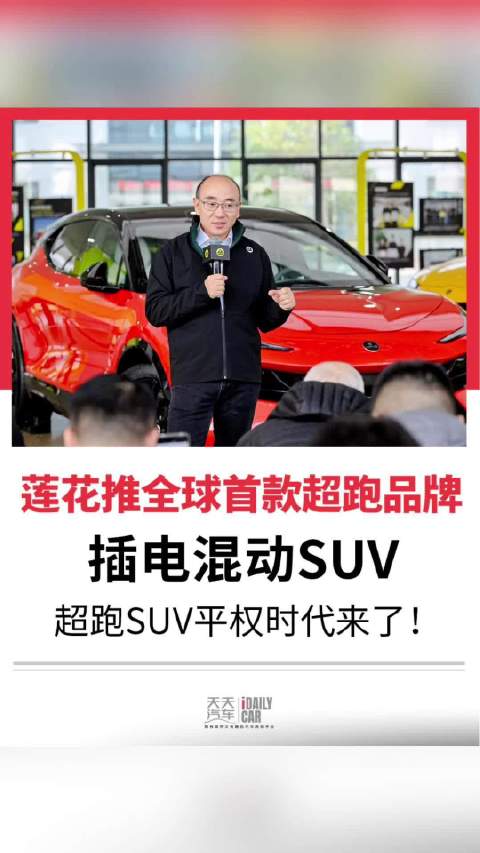 莲花推全球首款超跑品牌，插电混动SUV，超跑SUV平权时代来了！