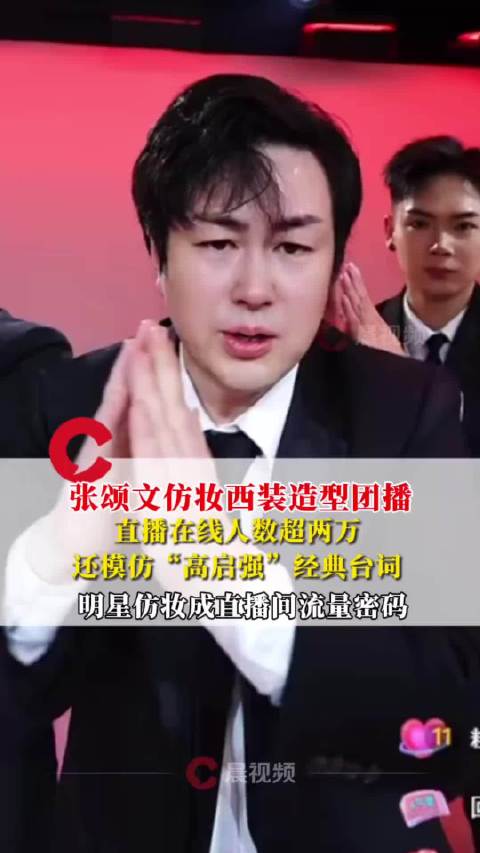 张颂文仿妆直播引两万观众围观，模仿高启强台词成流量密码