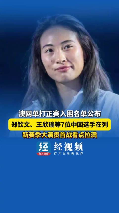 7位中国选手入围澳网单打正赛，郑钦文王欣瑜在列