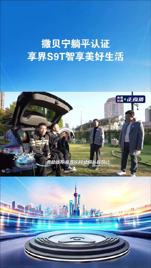 撒贝宁认证的躺平伙伴！享界S9T开启你的从容悦己生活