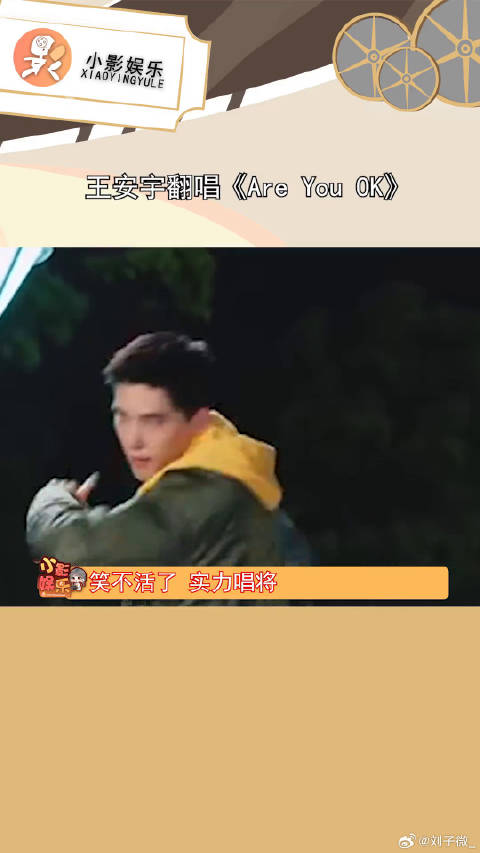 王安宇翻唱《Are You OK》引期待