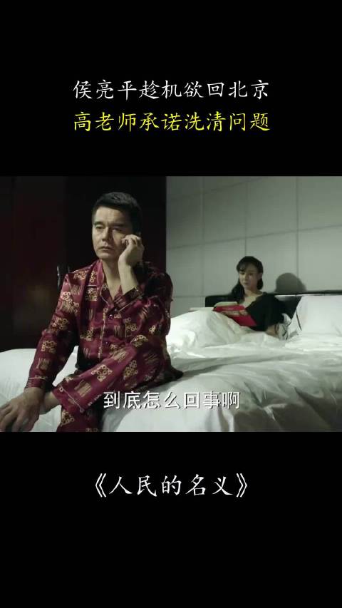 人民的名义：侯亮平趁机欲回北京，高老师承诺洗清问题！