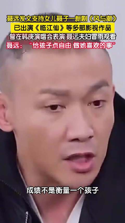 聂远女儿已参演临江仙等多部作品