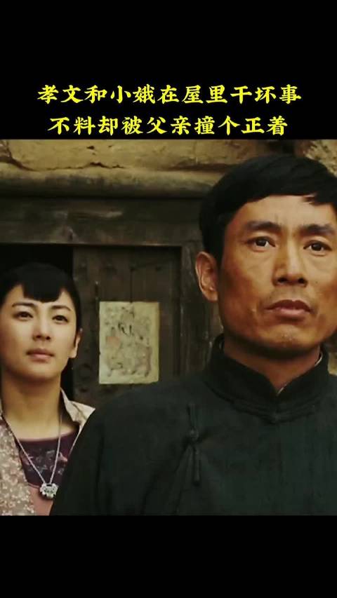 白鹿原:孝文和小娥在屋里干坏事，不料却被父亲撞个正着 段奕宏 张雨绮 张丰毅