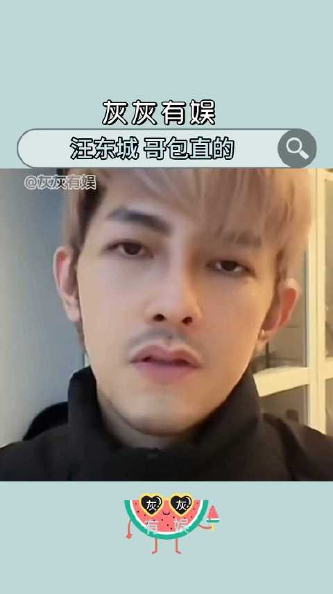 绝望的直男汪东城直播喊话:哥包直的！