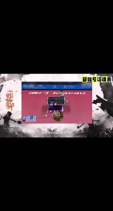 邱贻可谈孙颖莎全运会决赛不敌王曼昱，称其心理波动致状态起伏