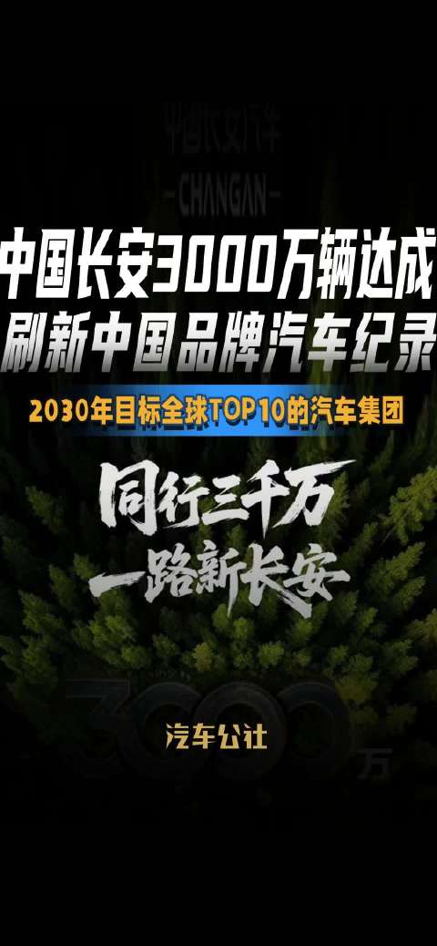 中国长安3000万辆达成 刷新中国品牌汽车纪录 2030年目标全球TOP10的汽车集团