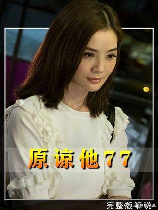 “原谅他77次 不如放过自己1次”周柏豪x蔡卓妍-吻戏cut