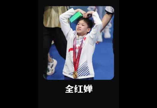 全红婵力压陈芋汐张家齐夺全国跳水冠军