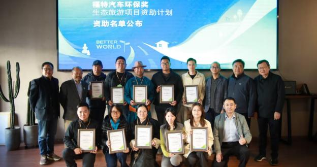 2025“福特汽车环保奖”资助名单正式出炉