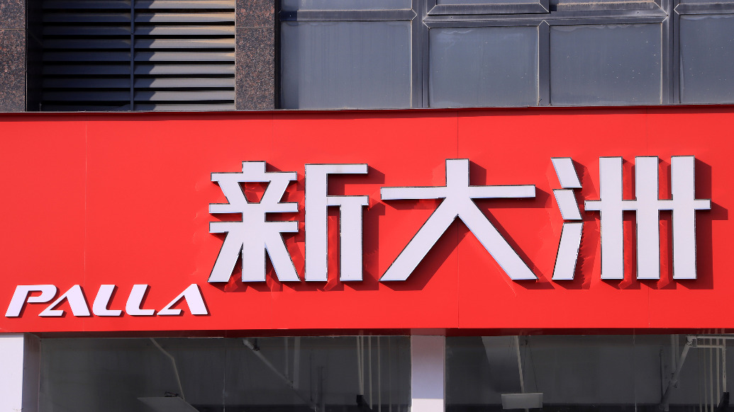 新大洲  视觉中国 资料图