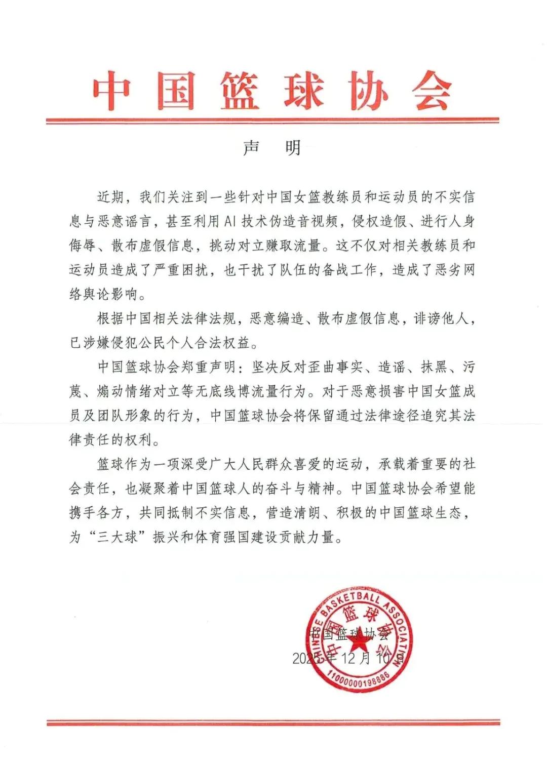 中国篮协就女篮教练及运动员被造谣发声：坚决反对抹黑等无底线博流量行为