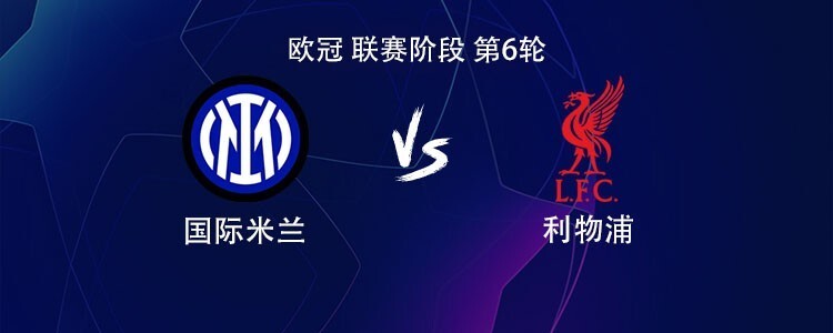 国米vs利物浦：萨拉赫缺阵，劳塔罗、伊萨克、埃基蒂克首发