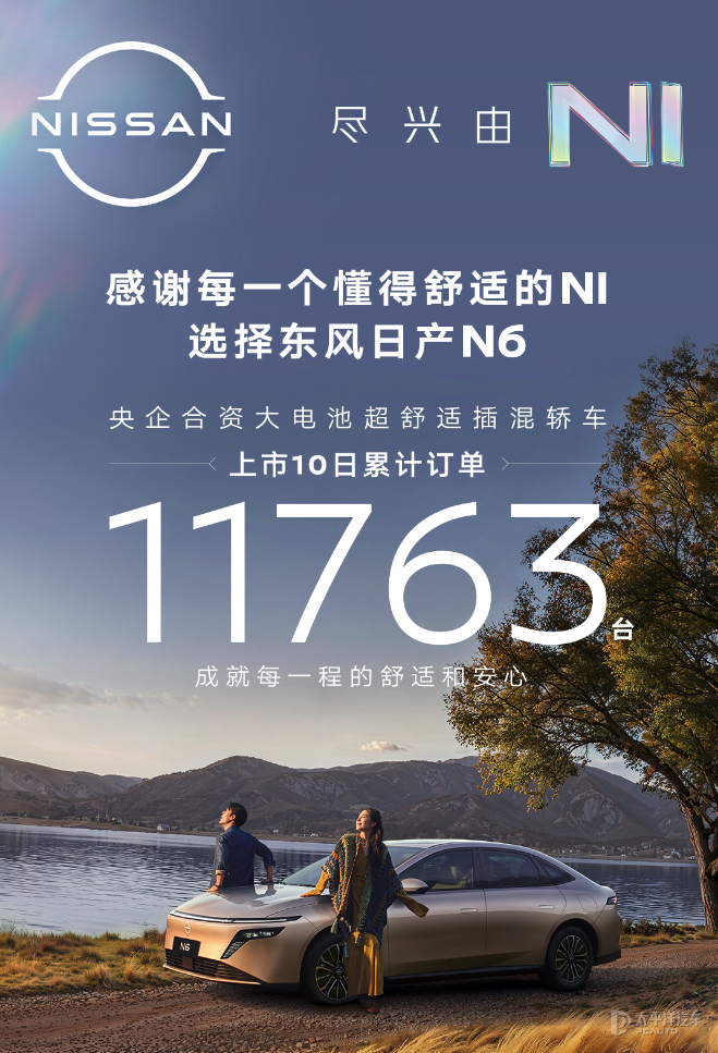 限时售9.19万起 日产N6上市10日累计订单突破11700台