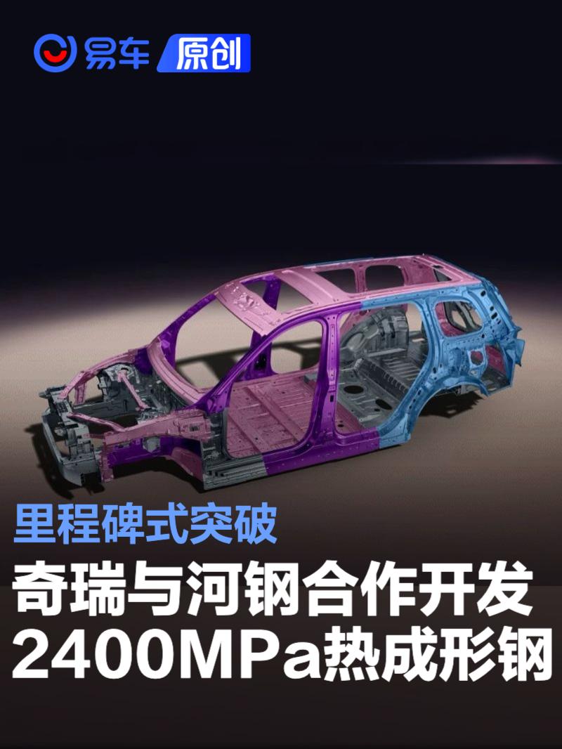 奇瑞与河钢合作开发2400MPa热成形钢 里程碑式突破