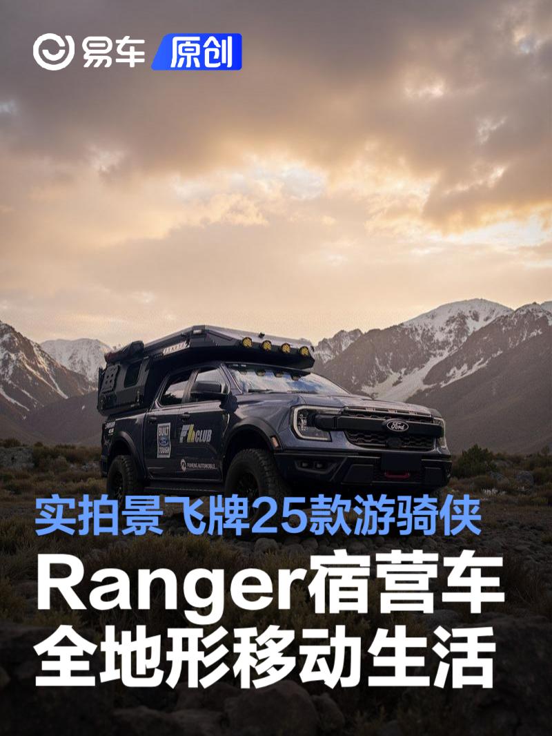 实拍景飞牌25款游骑侠RANGER宿营车 打造全地形移动生活空间