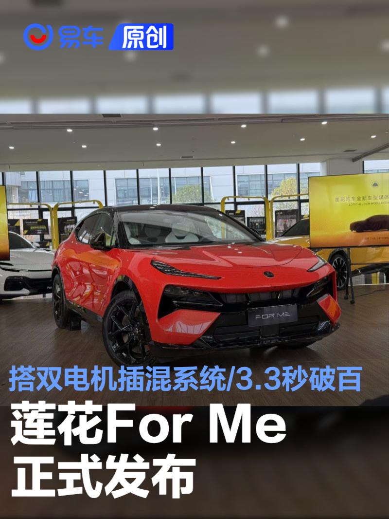 莲花For Me正式发布 搭载双电机插混系统/3.3秒破百