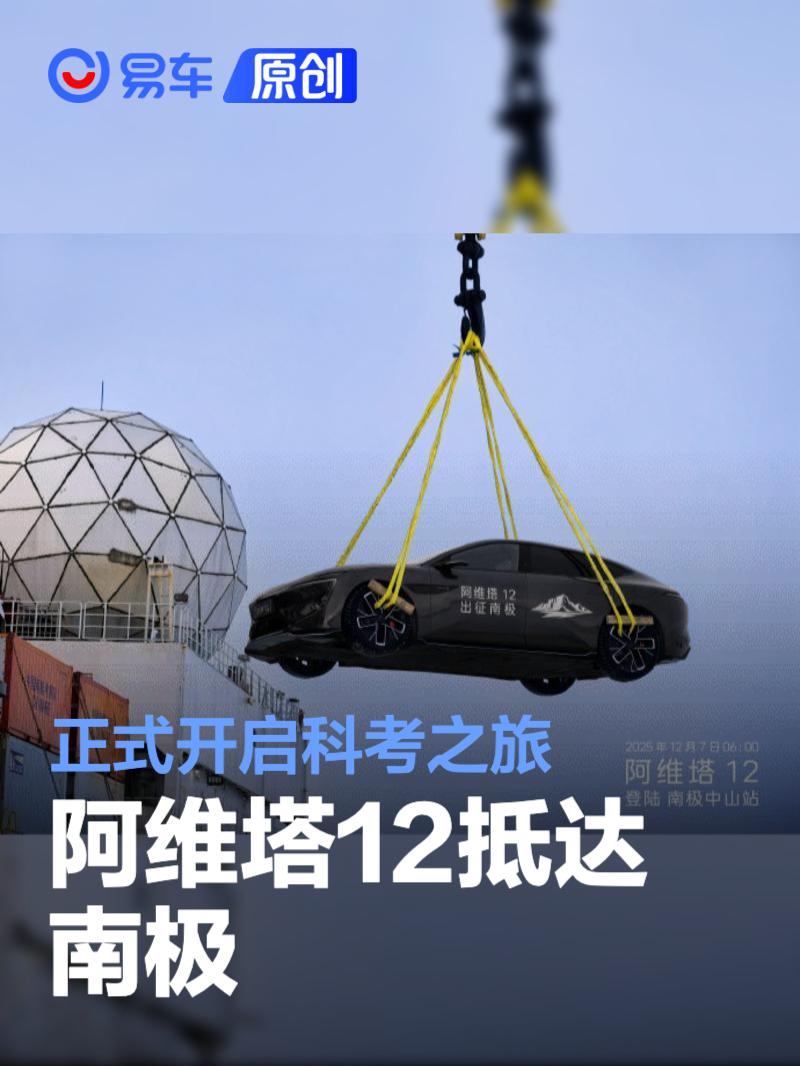 阿维塔12抵达南极 正式开启科考之旅