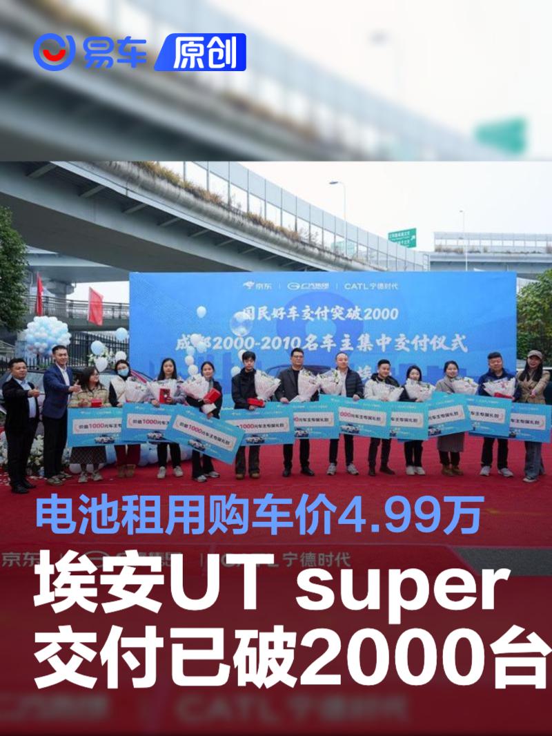 埃安UT super累计交付量已突破2000台 电池租用购车价4.99万