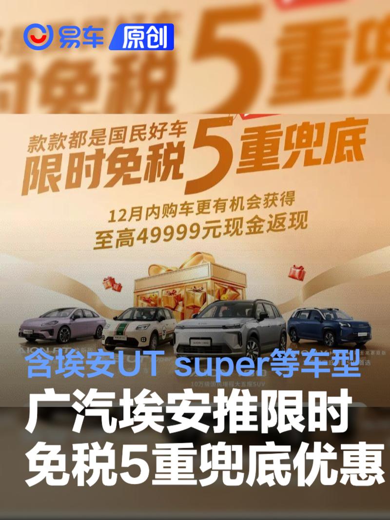 广汽埃安推出“限时免税5重兜底”优惠 含埃安UT super等车型