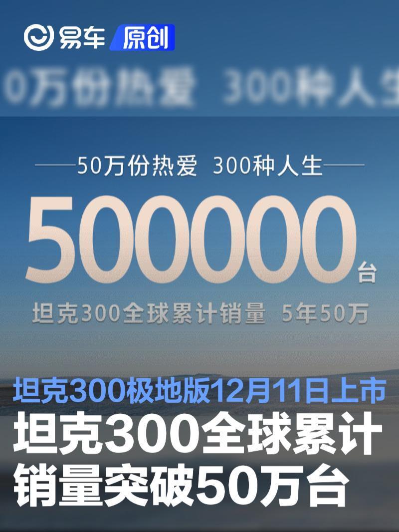 坦克300全球累计销量突破50万台 坦克300极地版12月11日上市