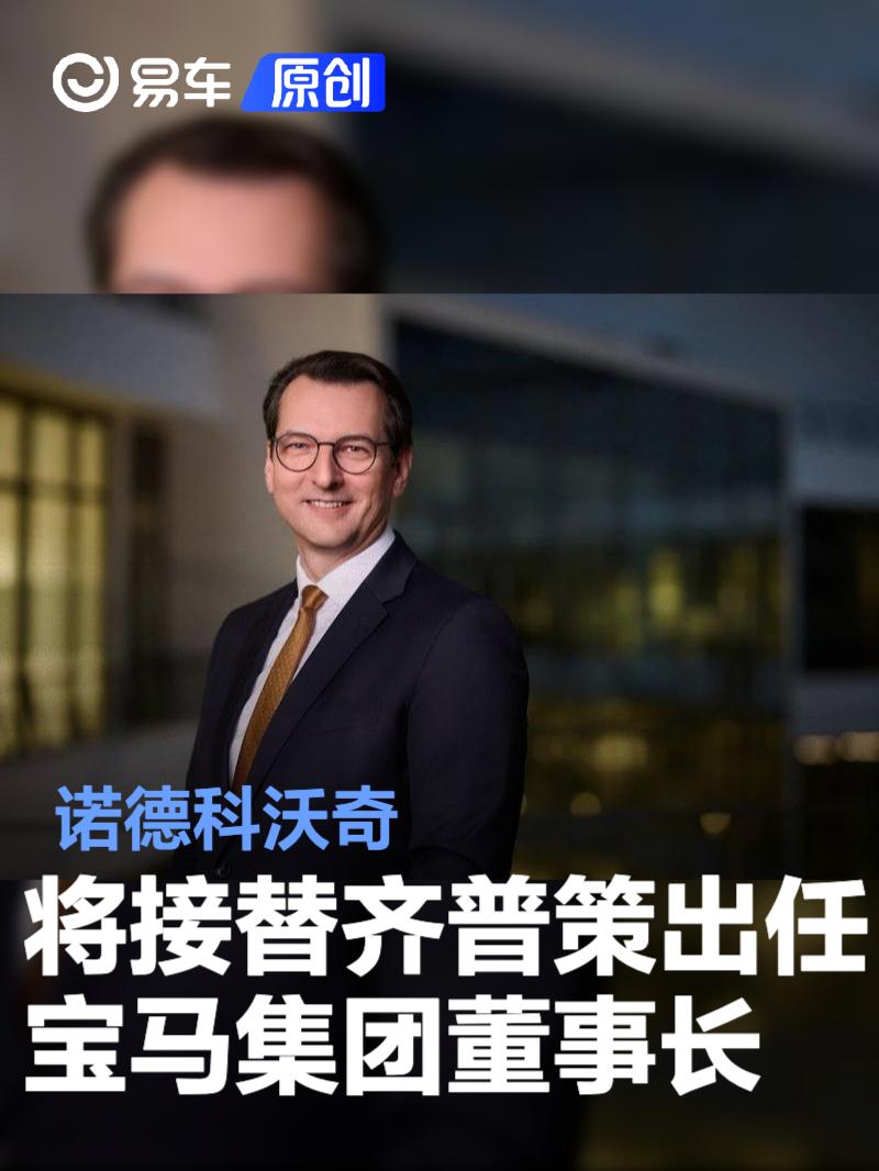 诺德科沃奇将接替齐普策出任宝马集团董事长