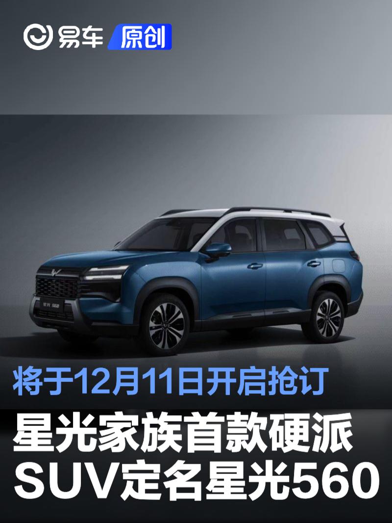 五菱星光家族首款硬派SUV定名星光560 将于12月11日开启抢订