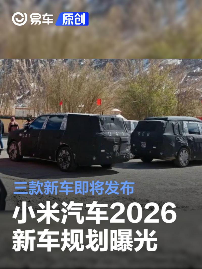 小米汽车2026新车规划曝光 YU9/YU7 GT/SU7 L即将发布