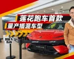 第一视觉带你看莲花跑车首款插电混动车型FOR ME｜智能车指南