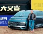 全网首试吉利银河V900，超级AI增程让又大又省不是梦？ | 吴佩频道