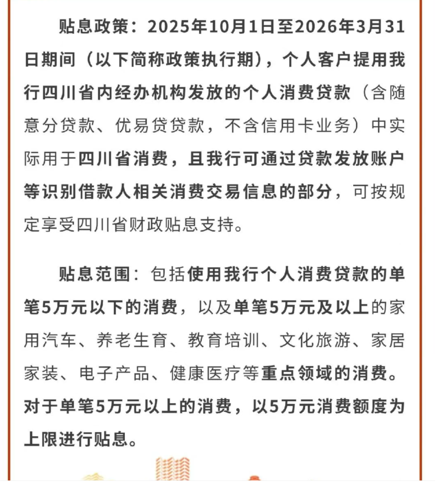 （成都银行个人消费贷财政贴息细则，来源：成都银行官方微信号）