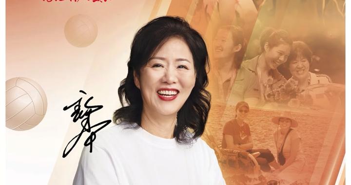 郎平65岁生日快乐，北京晚报送上整版温馨祝福！