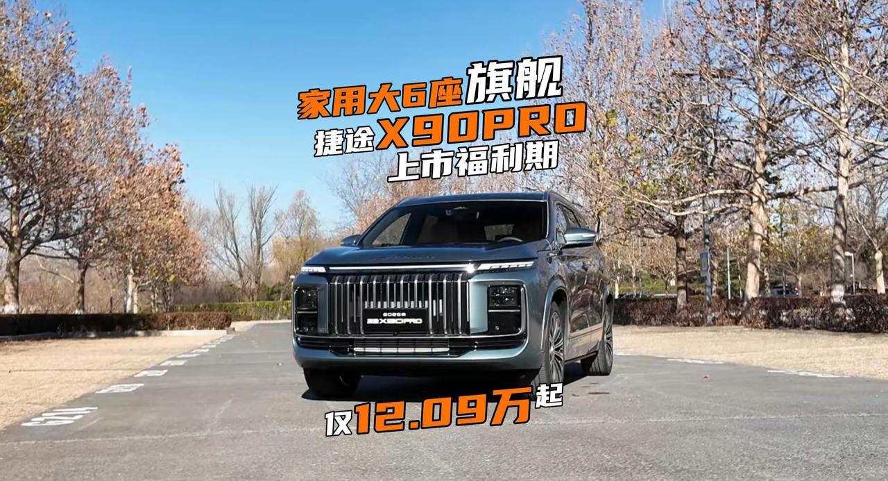 捷途家用大六座旗舰，体验捷途X90 PRO