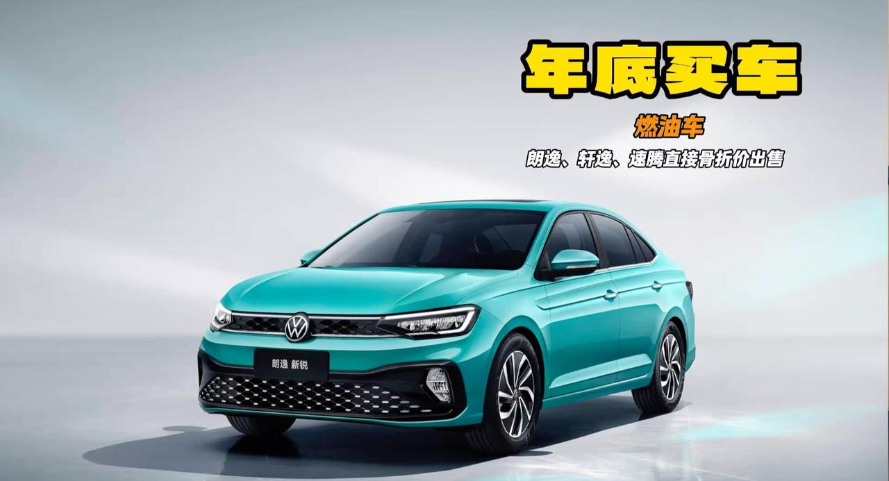 年底买车帮选 帕萨特13万开走 朗逸优惠1.6万 第四代帝豪5万级