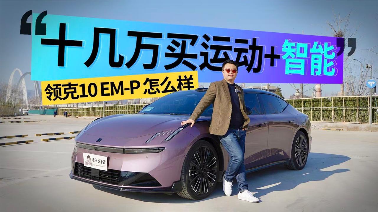 十几万买运动+智能？领克10 EM-P实测：设计戳年轻人，智驾很能打