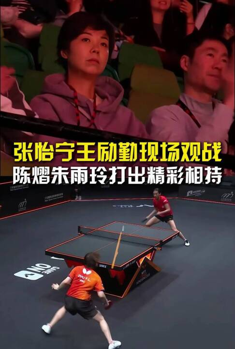 张怡宁王励勤现场观战，陈熠朱雨玲打出精彩相持