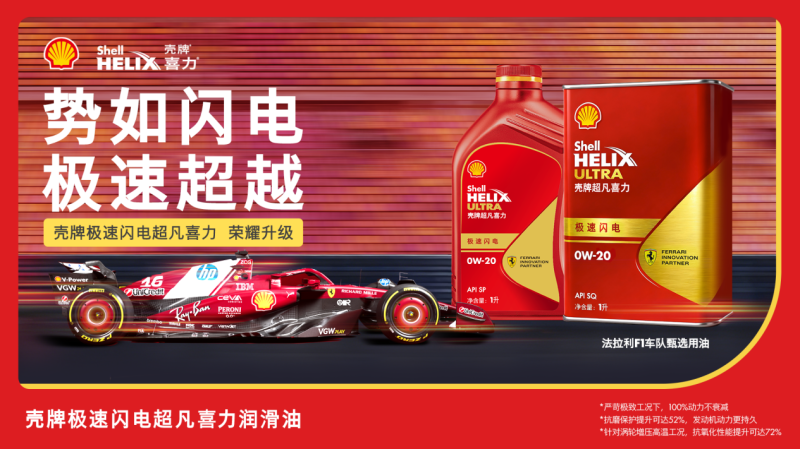 壳牌法拉利甄选“闪电红”机油亮相阿布扎比，途虎养车全球首发