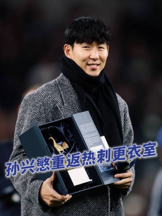 孙兴慜欧冠赛后返热刺更衣室与罗梅罗里沙利松相聚