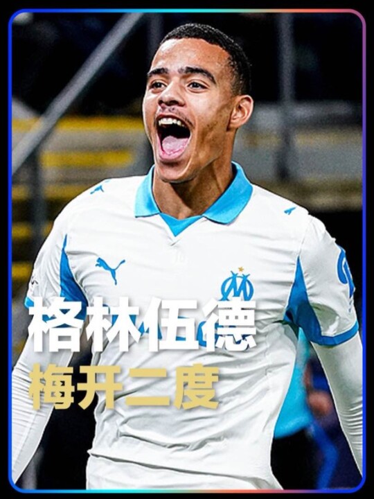 青木还是强啊！格林伍德闪转腾挪上演梅开二度好戏，本赛季各项赛事已打入13球