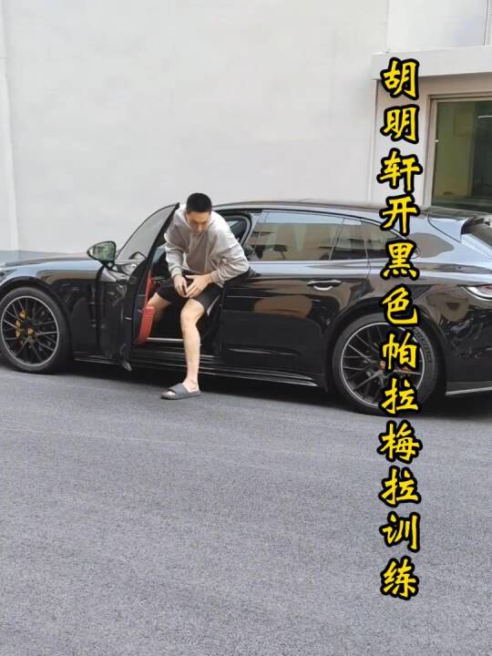 广东宏远集训豪车云集，胡明轩驾帕拉梅拉杜锋开问界