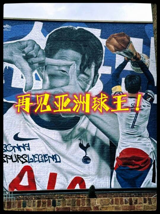 孙兴慜告别热刺：10年荣耀与伦敦街头的最后漫步